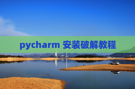 pycharm 安装破解教程